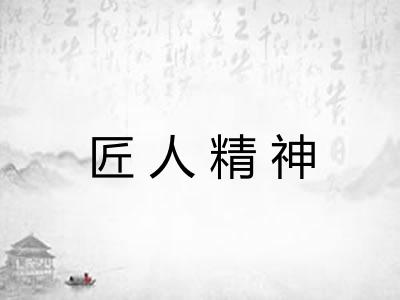 匠人精神