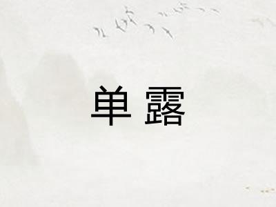 单露