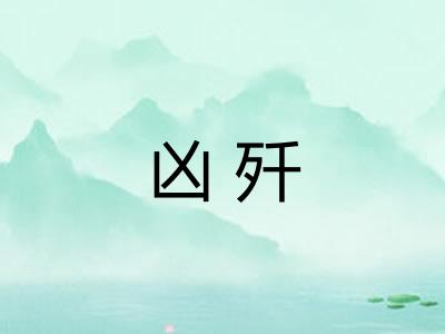 凶歼