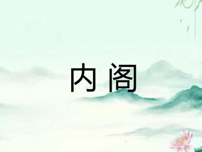 内阁