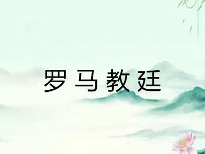 罗马教廷