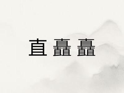直矗矗
