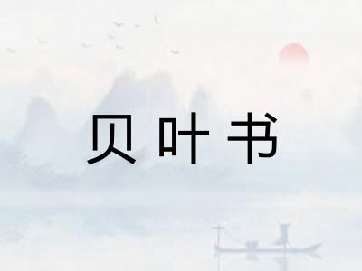 贝叶书