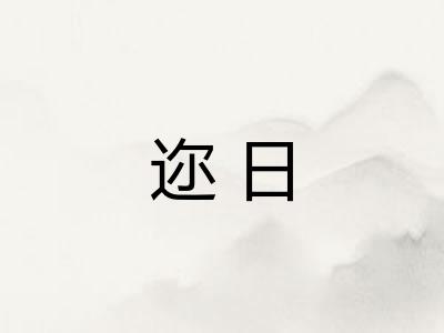 迩日