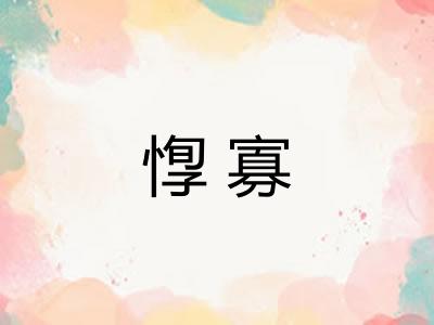 惸寡