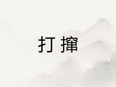 打撺
