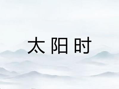 太阳时