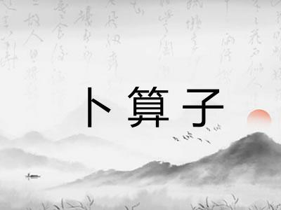 卜算子
