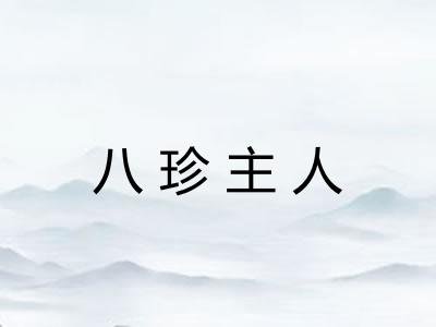 八珍主人