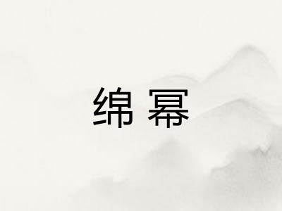 绵幂