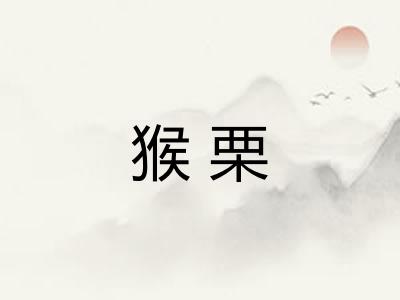猴栗