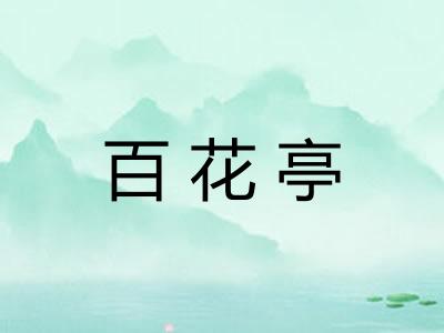 百花亭