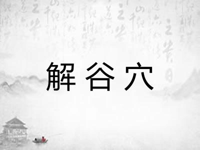解谷穴
