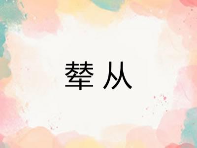 辇从