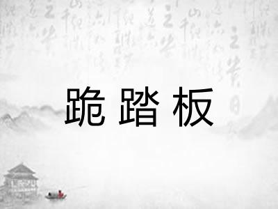 跪踏板