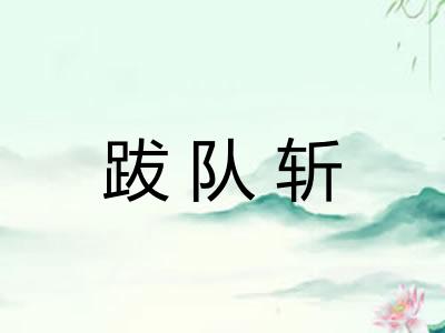 跋队斩