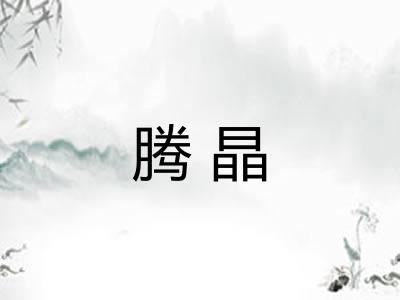 腾晶