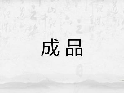 成品