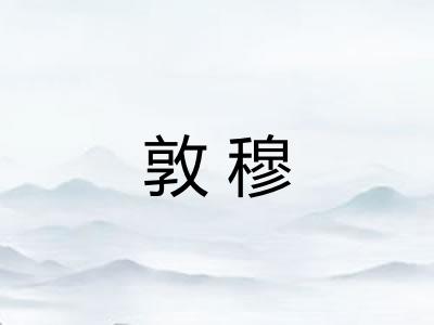 敦穆