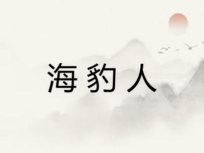 海豹人