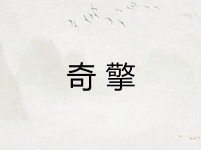 奇擎