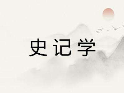 史记学