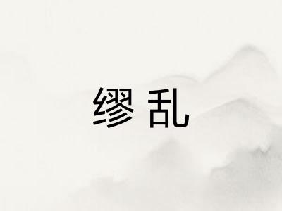 缪乱