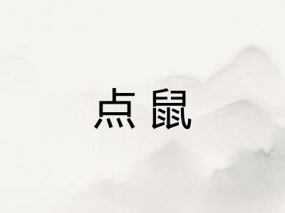 点鼠