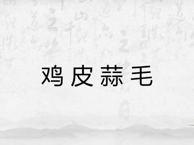 鸡皮蒜毛