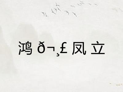 鸿𬸣凤立