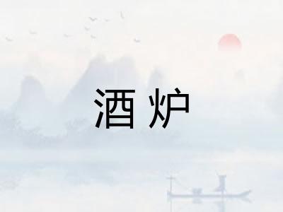 酒炉