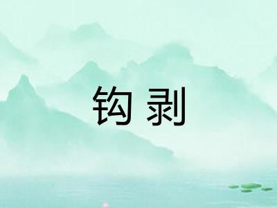 钩剥
