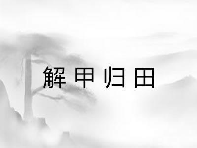 解甲归田