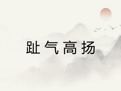 趾气高扬
