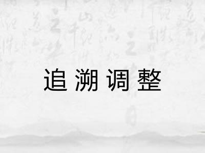 追溯调整