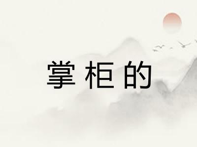 掌柜的