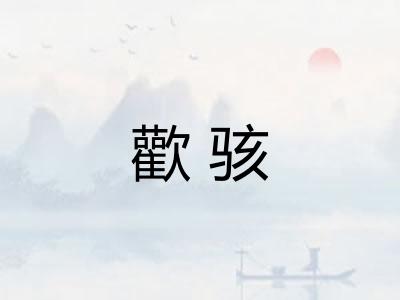 歡骇