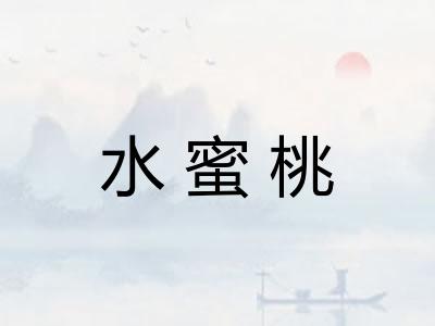 水蜜桃