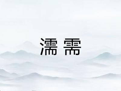 濡需