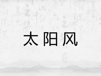 太阳风