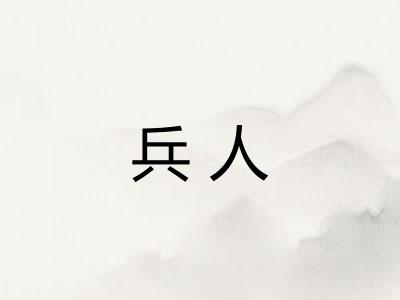 兵人