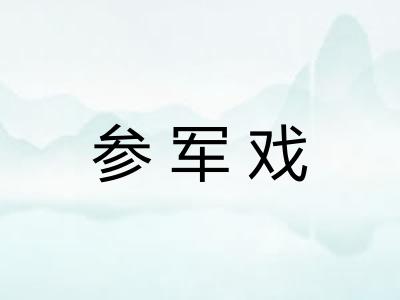 参军戏