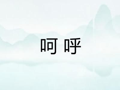 呵呼