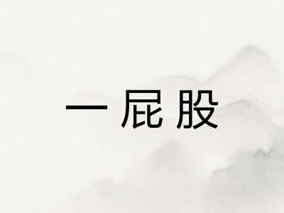 一屁股