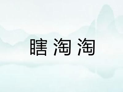 瞎淘淘