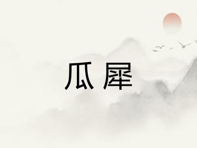 瓜犀