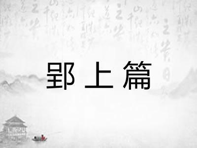 郢上篇