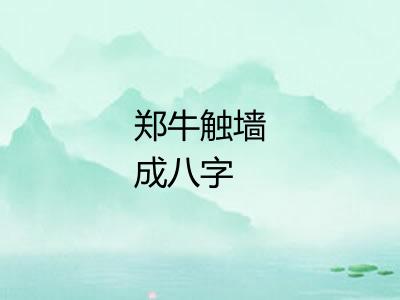 郑牛触墙成八字