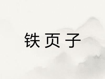 铁页子