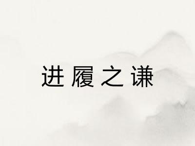 进履之谦